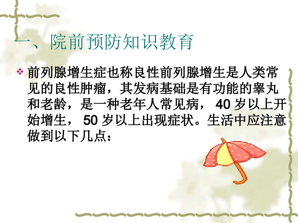 前列腺增生症的健康教育课件_第2页