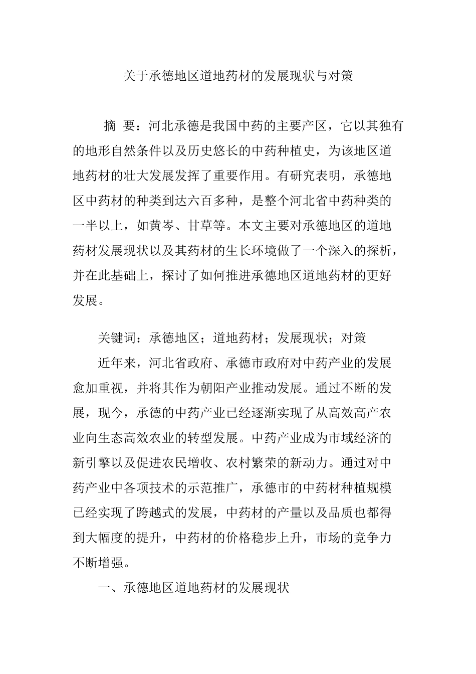 关于承德地区道地药材的发展现状与对策_第1页