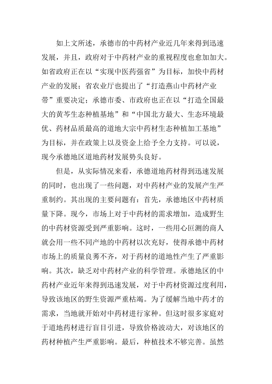 关于承德地区道地药材的发展现状与对策_第2页