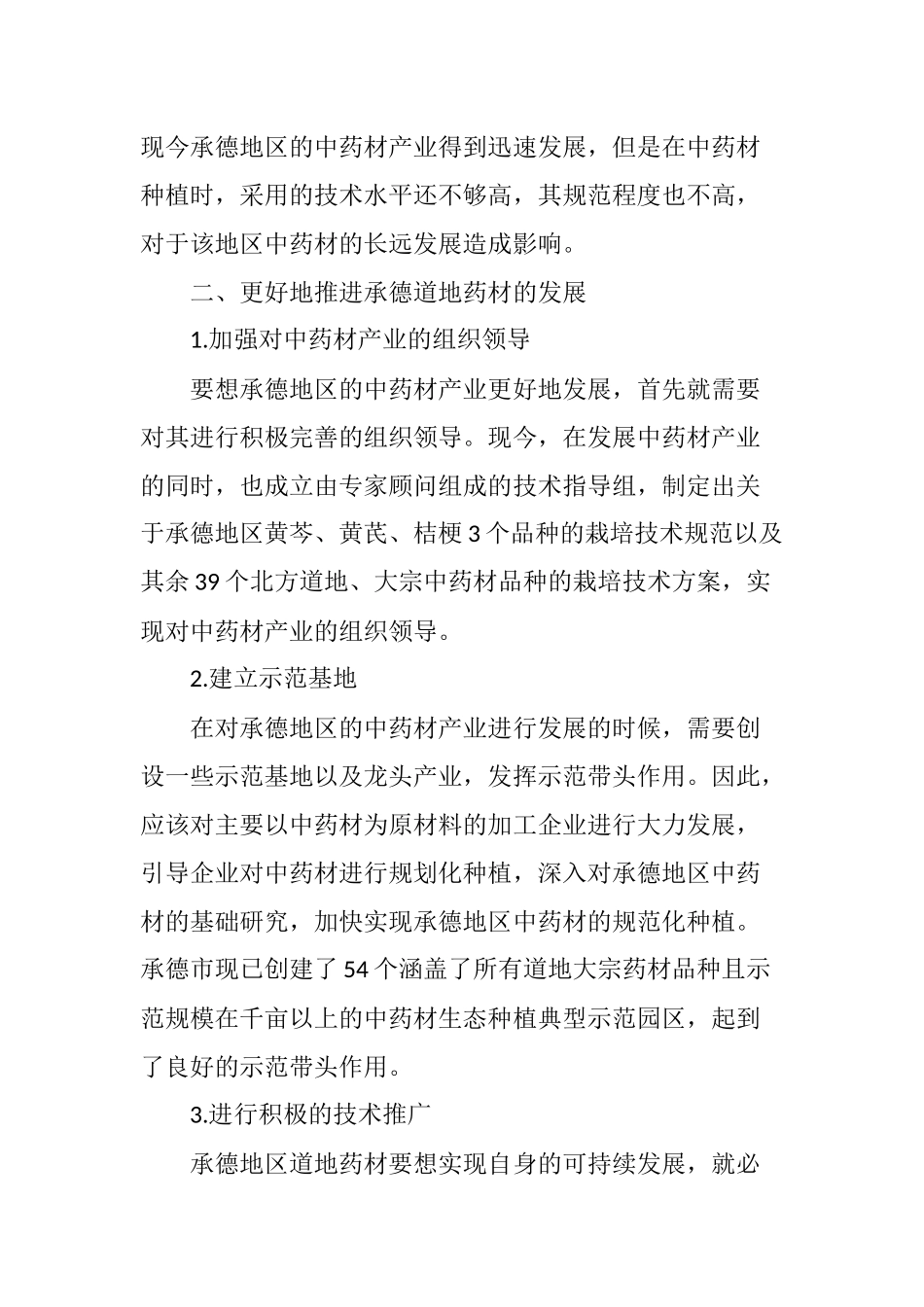 关于承德地区道地药材的发展现状与对策_第3页