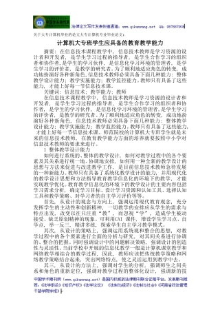 关于大专计算机毕业的论文大专计算机专业毕业论文：计算机大专班学生应具备的教育教学能力