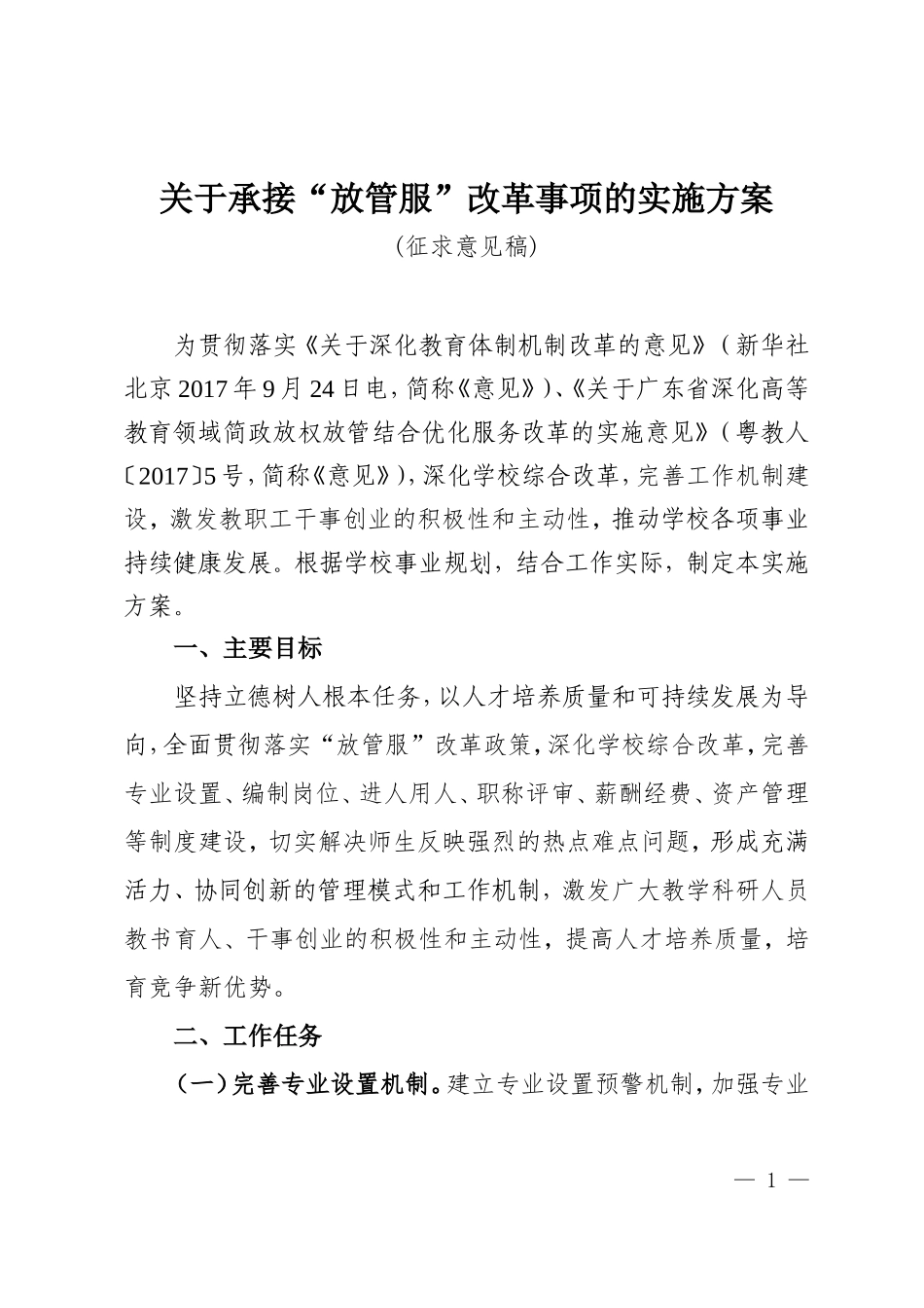 关于承接“放管服”改革事项的实施方案(征求意见稿)_第1页
