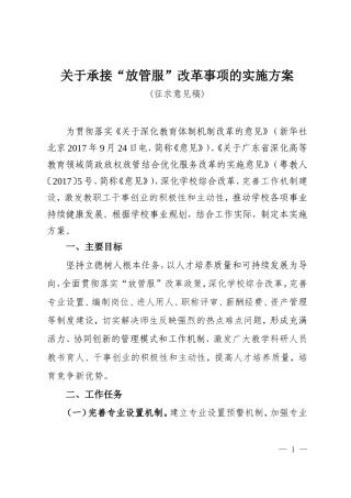 关于承接“放管服”改革事项的实施方案(征求意见稿)