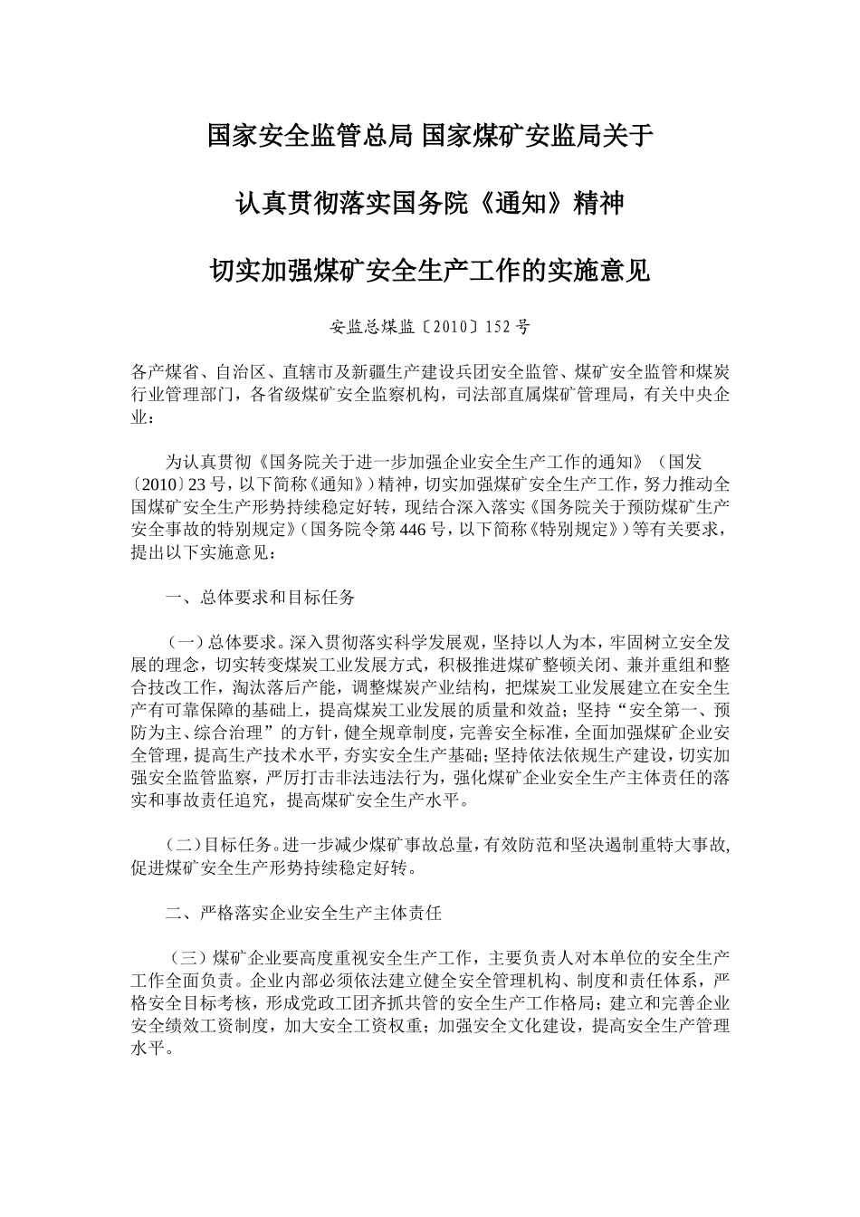关于认真贯彻落实国务院“通知”精神切实加强煤矿安全生产工作的实施意见2010年152号_第1页