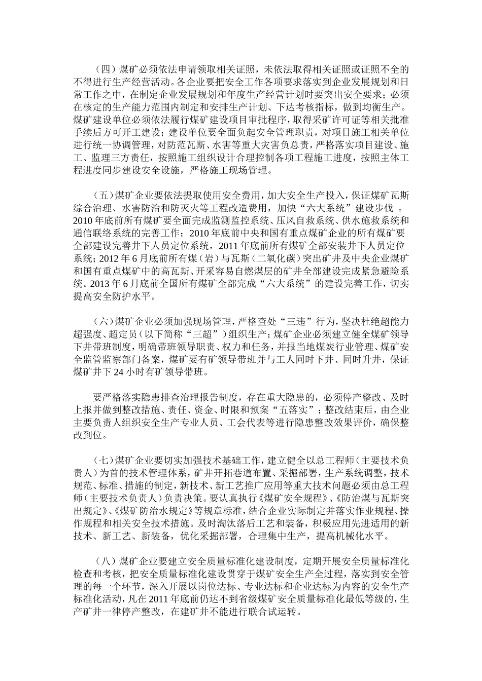 关于认真贯彻落实国务院“通知”精神切实加强煤矿安全生产工作的实施意见2010年152号_第2页