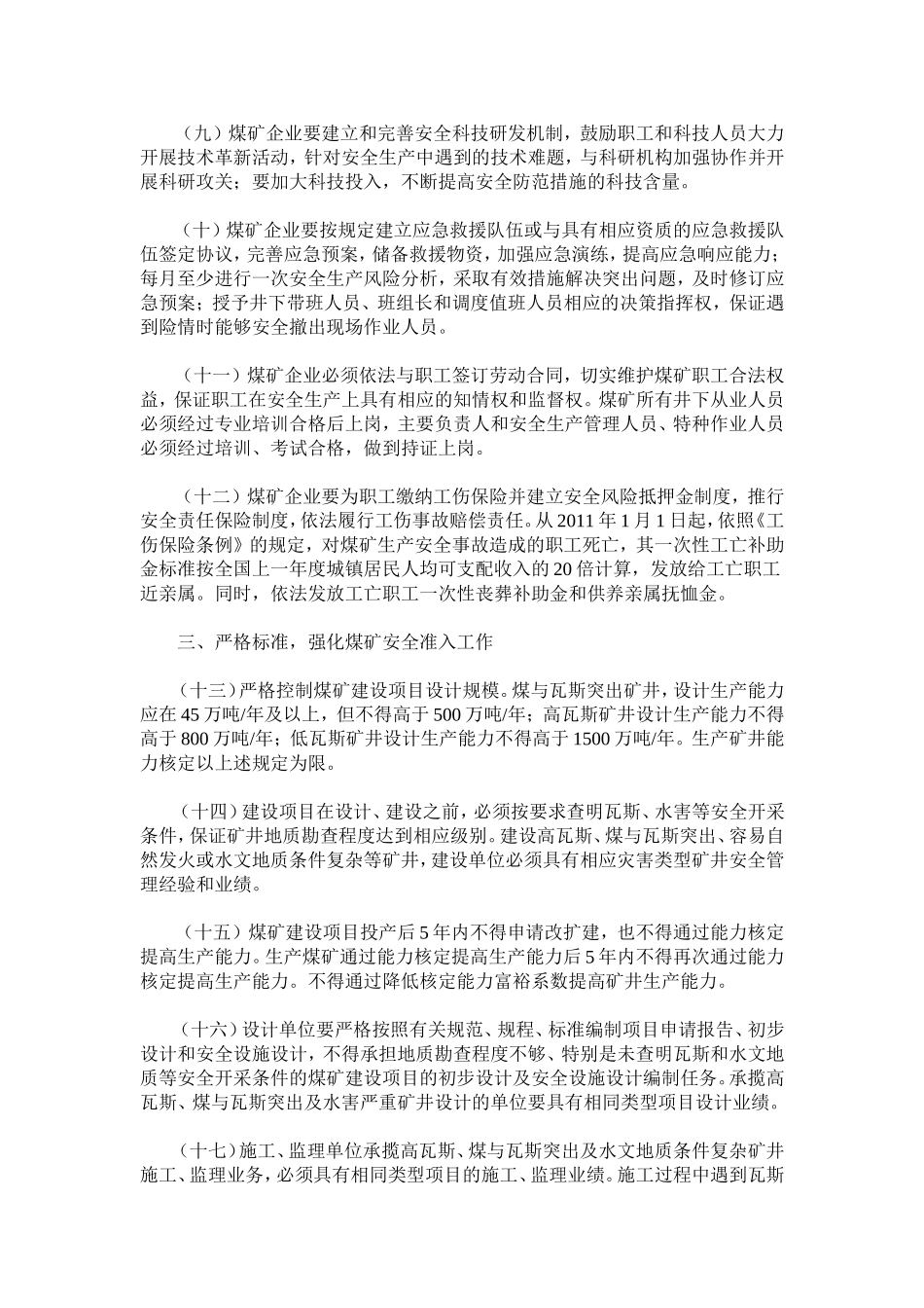 关于认真贯彻落实国务院“通知”精神切实加强煤矿安全生产工作的实施意见2010年152号_第3页