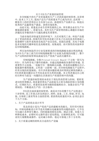 关于PCB生产质量控制管理
