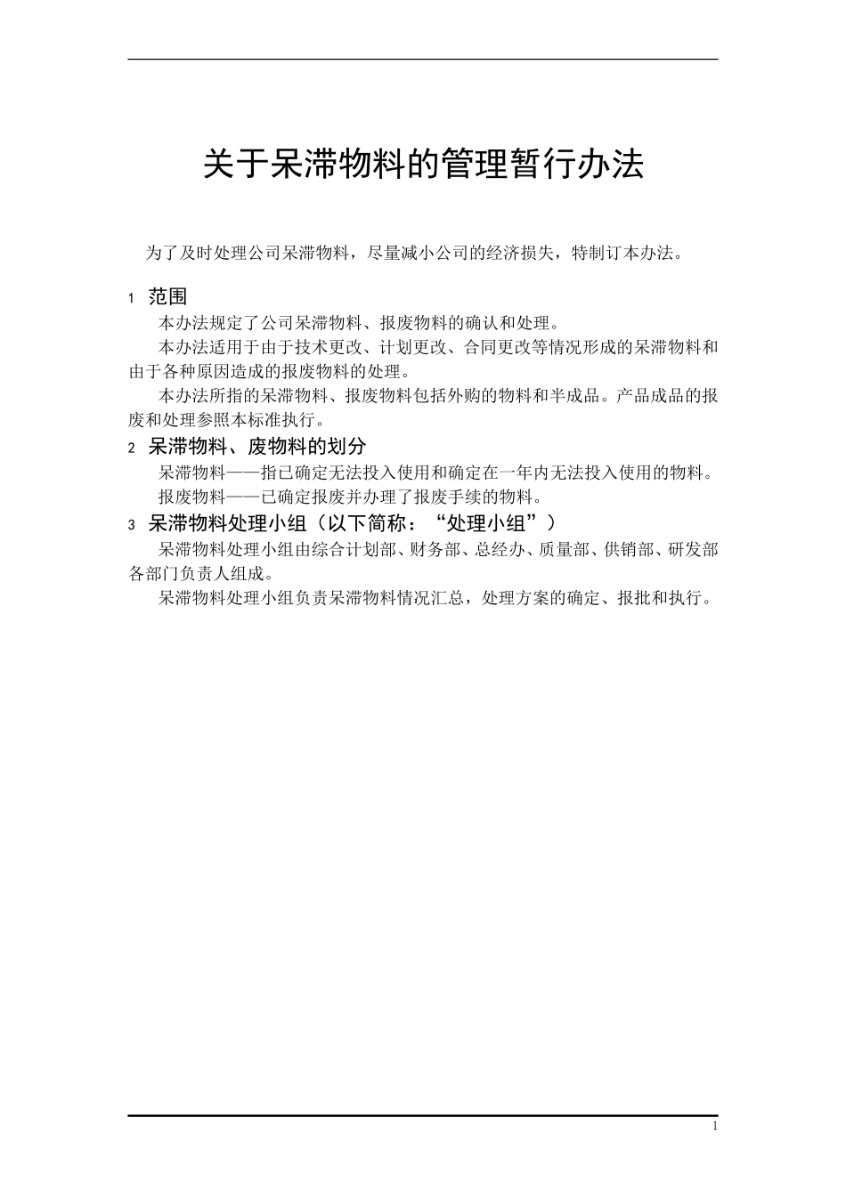 关于呆滞物料的管理办法_第1页