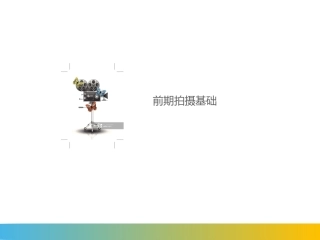 前期拍摄培训资料