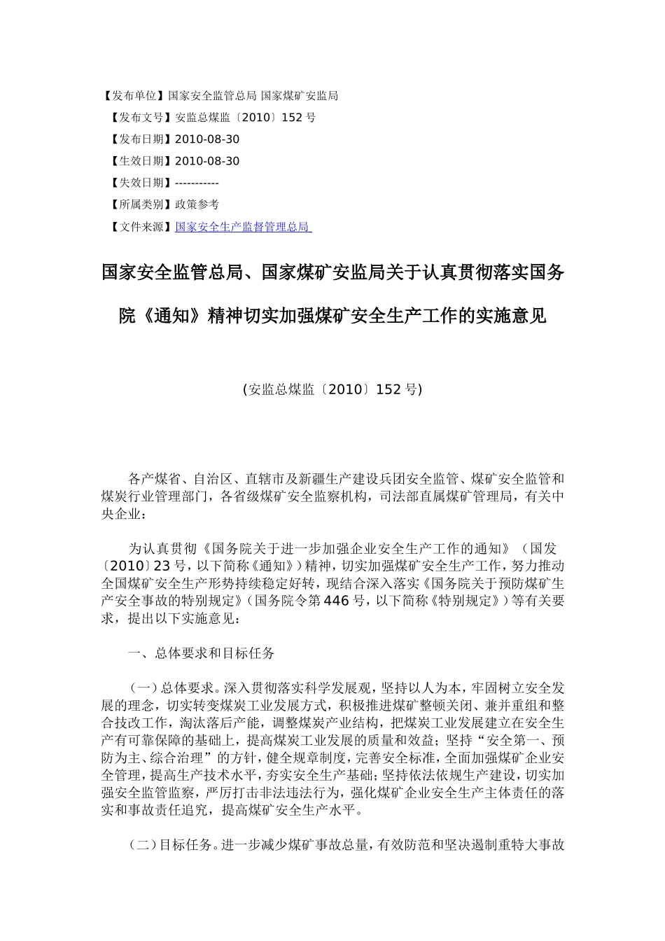 关于认真贯彻落实国务院2010年23号《通知》精神切实加强煤矿安全生产工作的实施意见_第1页