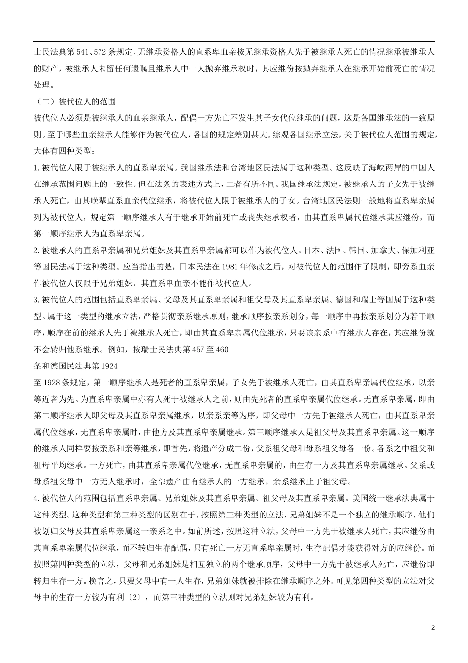 关于代位关于代位继承比较研究的应用_第2页