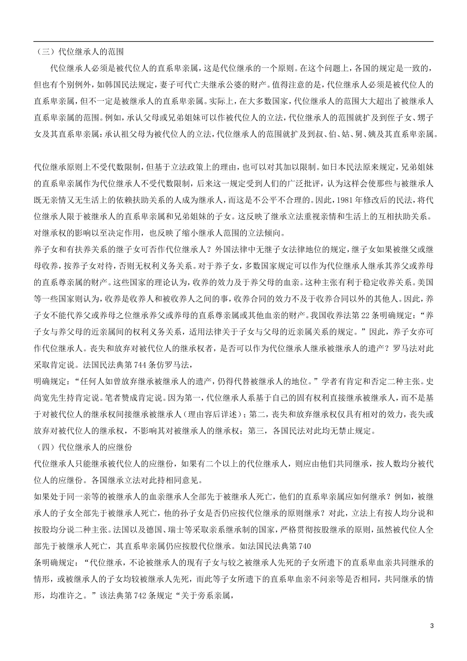关于代位关于代位继承比较研究的应用_第3页