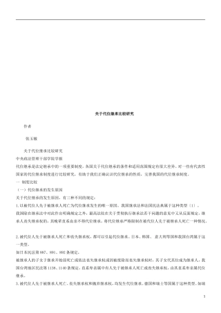 关于代位关于代位继承比较研究的应用