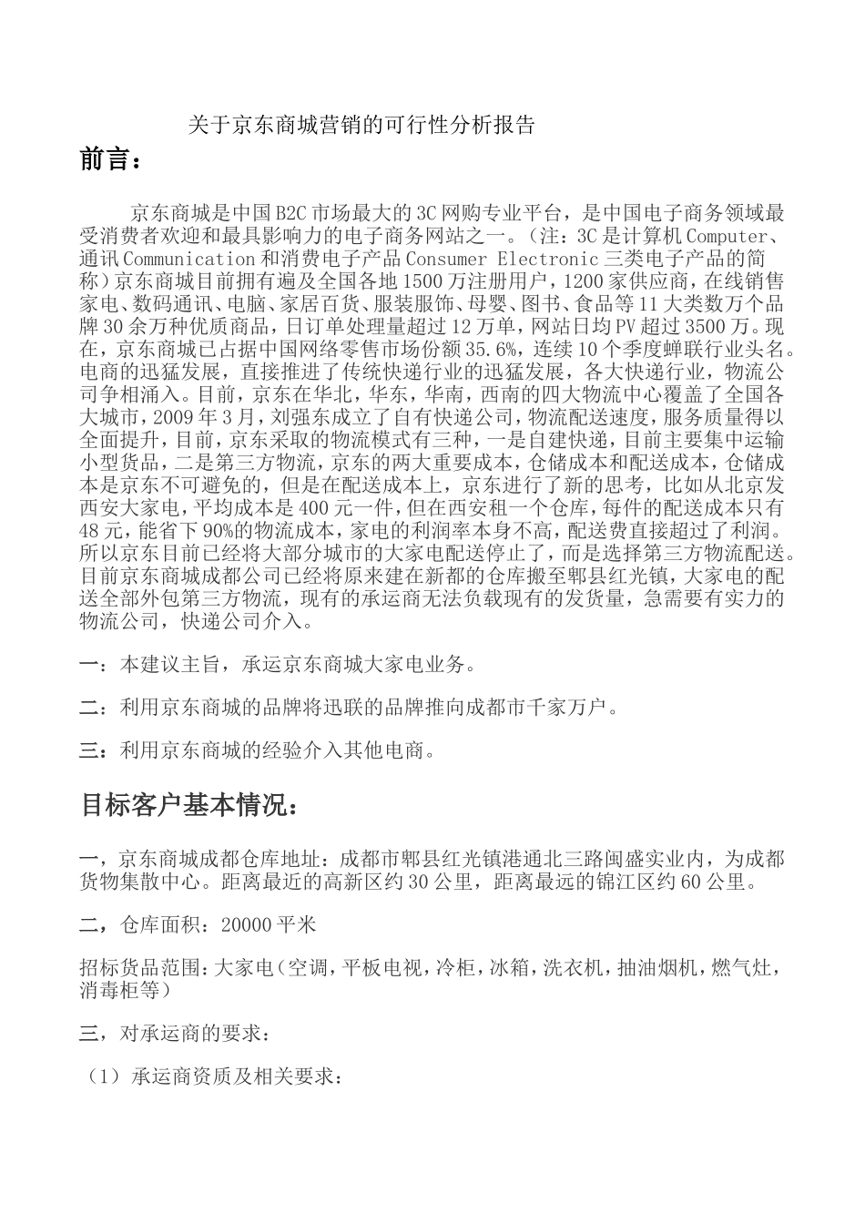 关于承运京东商城的可行性分析报告_第1页