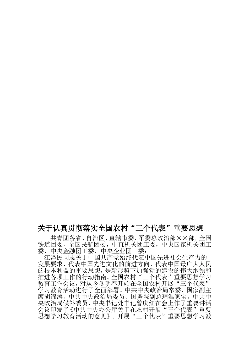 关于认真贯彻落实全国农村三个代表-重要思想-2019年文档_第1页