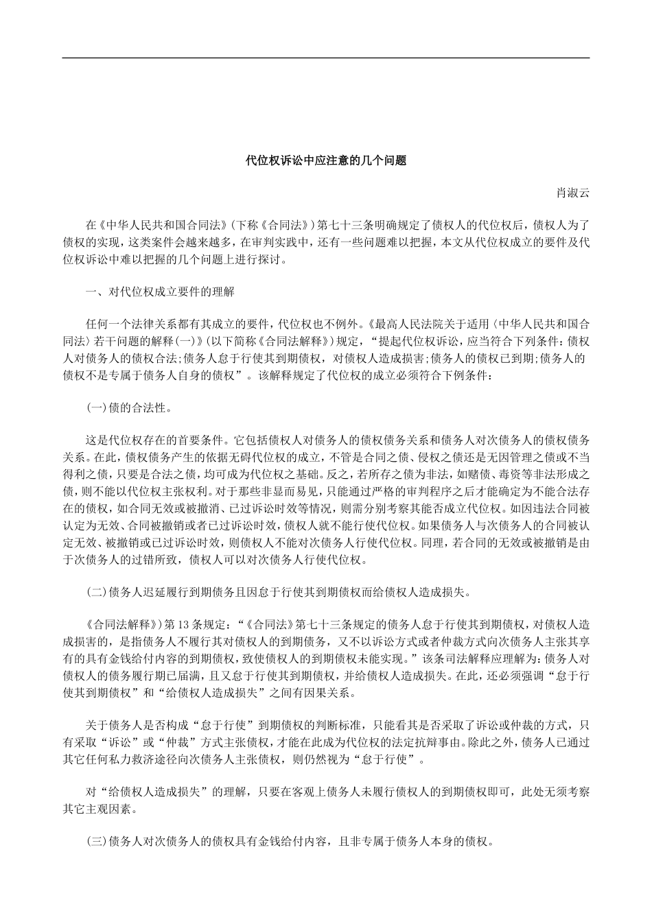 关于代位权诉讼中应注意的几个问_第1页