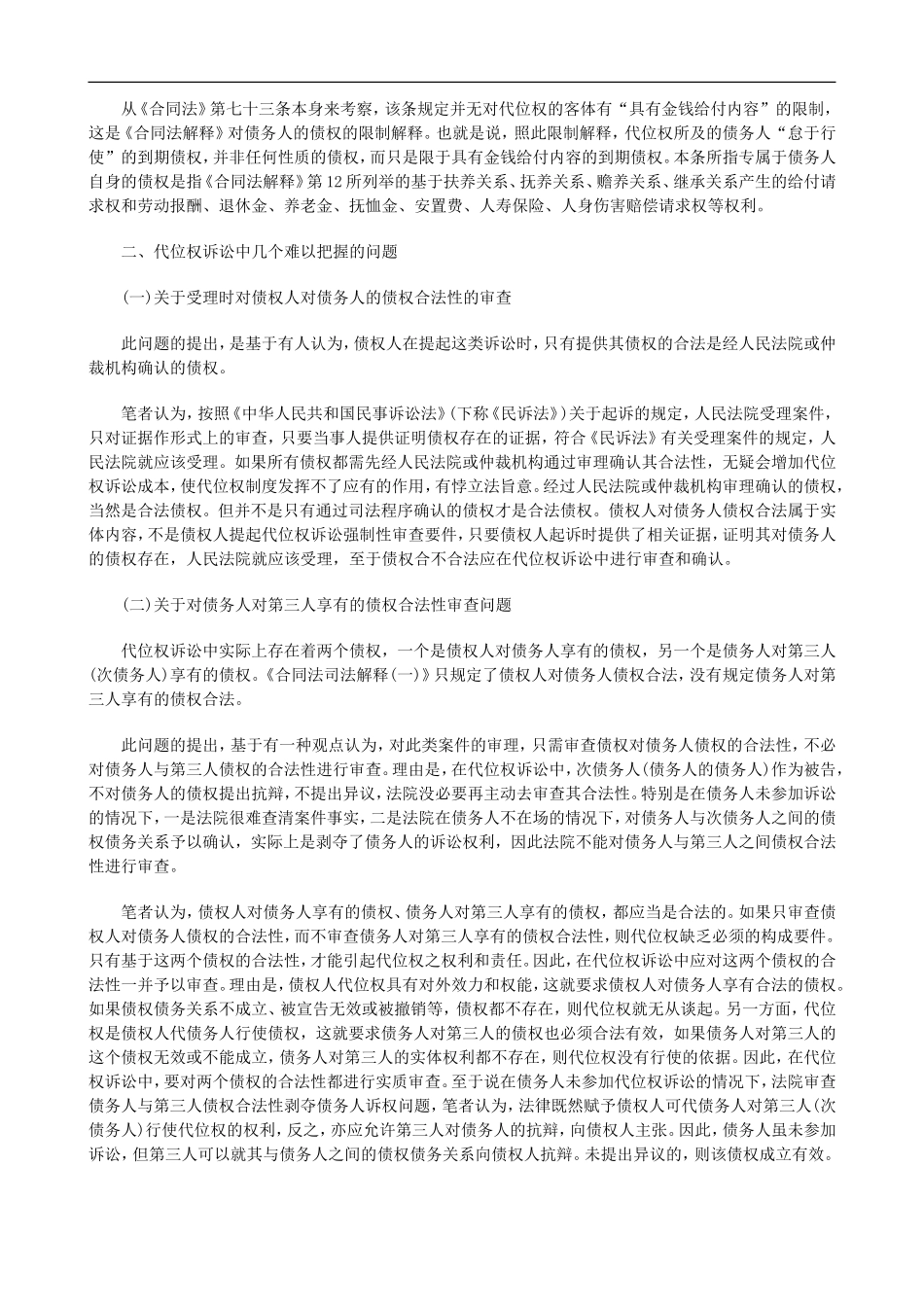 关于代位权诉讼中应注意的几个问_第2页