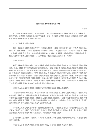 关于代位权诉讼中应注意的几个问