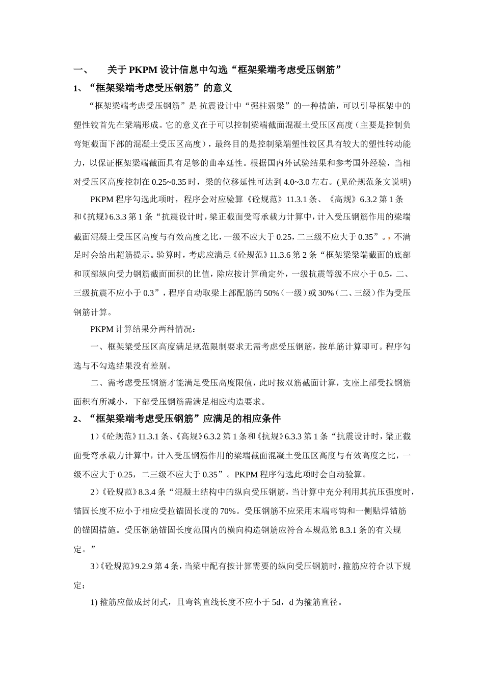 关于PKPM设计信息中勾选“框架梁端配筋考考虑受压钢筋”_第1页