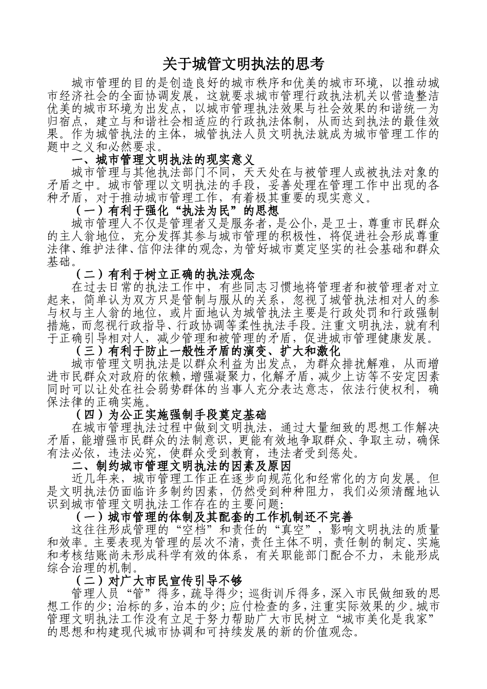 关于城管文明执法的思考_第1页