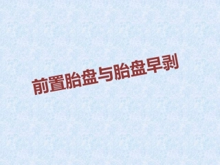 前置胎盘和胎盘早剥