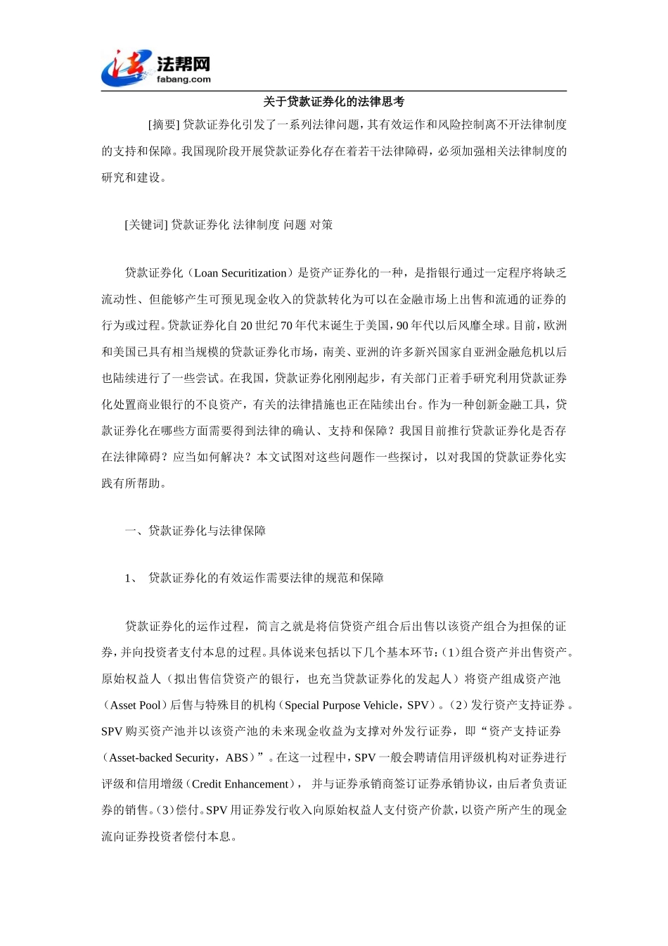 关于贷款证券化的法律思考_第1页