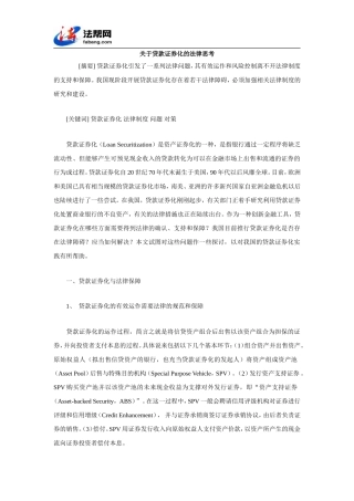 关于贷款证券化的法律思考