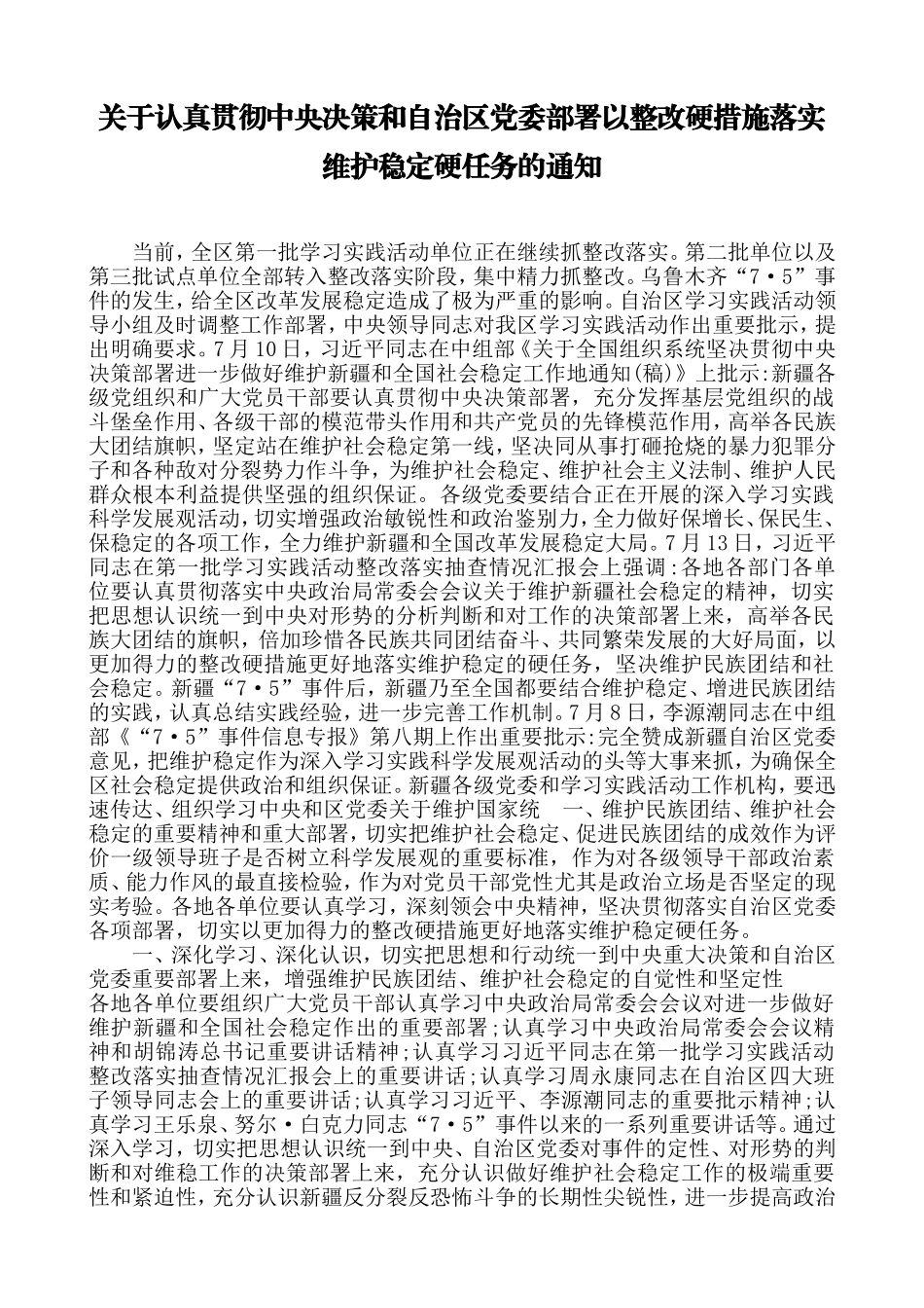 关于认真贯彻中央决策和自治区党委部署以整改硬措施落实维护稳定硬任务的通知_第1页