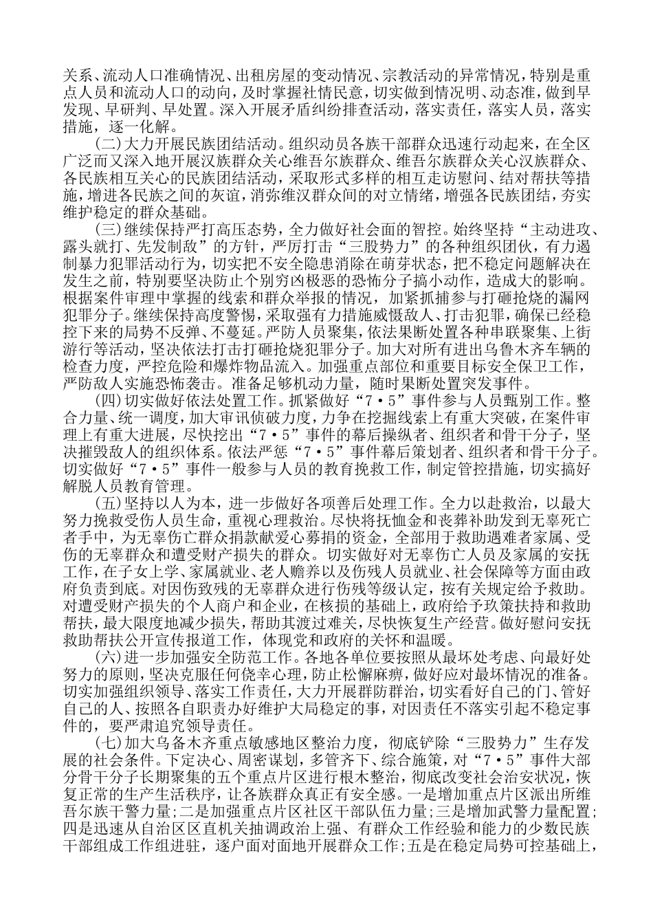 关于认真贯彻中央决策和自治区党委部署以整改硬措施落实维护稳定硬任务的通知_第3页