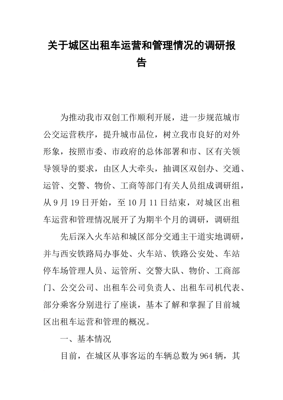 关于城区出租车运营和管理情况的调研报告_第1页