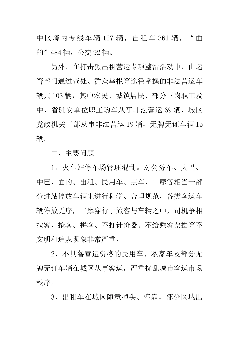 关于城区出租车运营和管理情况的调研报告_第2页