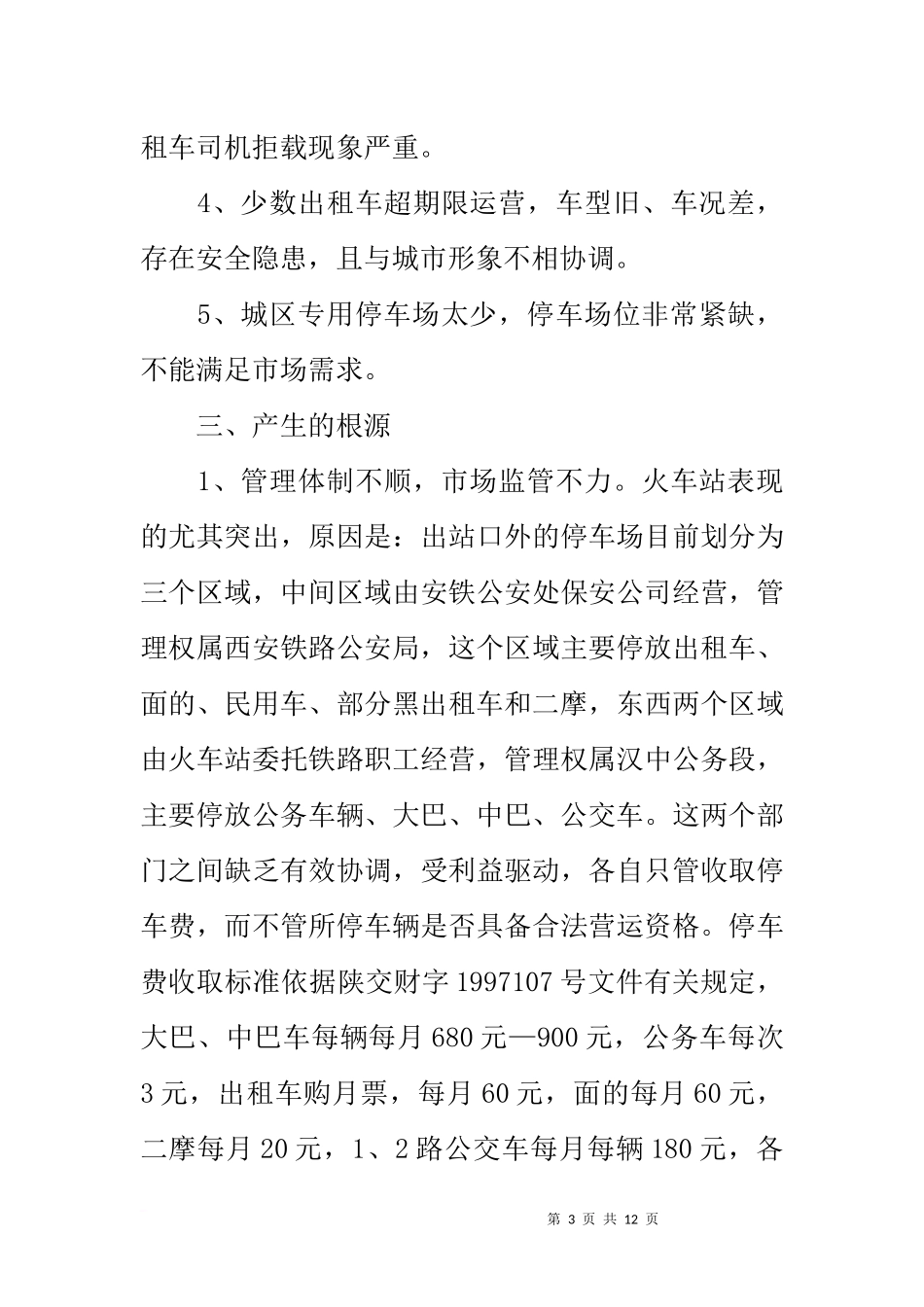 关于城区出租车运营和管理情况的调研报告_第3页