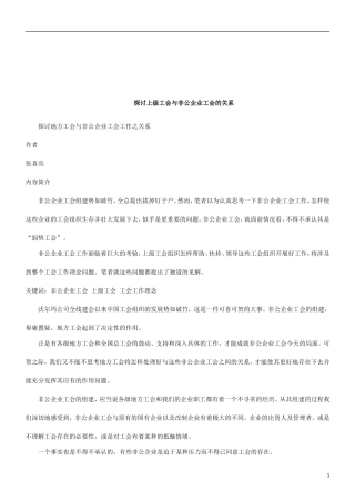 关系探讨地方工会与非公企业工会工作之