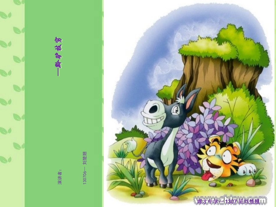 黔驴技穷演讲稿_第1页