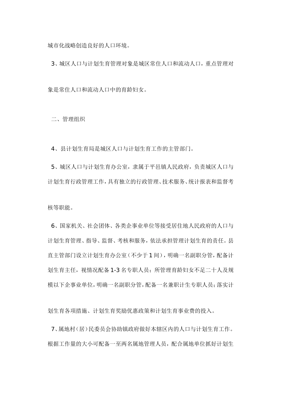 关于城区人口与计划生育工作的管理办法_第2页