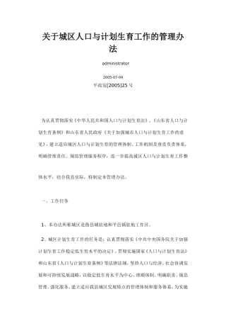 关于城区人口与计划生育工作的管理办法