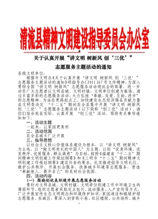 关于认真开展“讲文明--树新风--创三优”志愿服务主题活动的通知