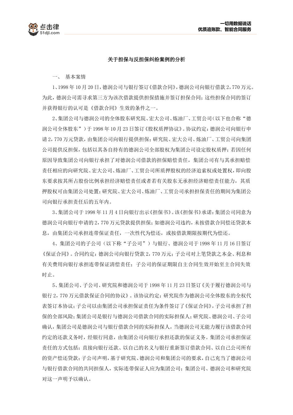 关于担保与反担保纠纷案例的分析_第1页