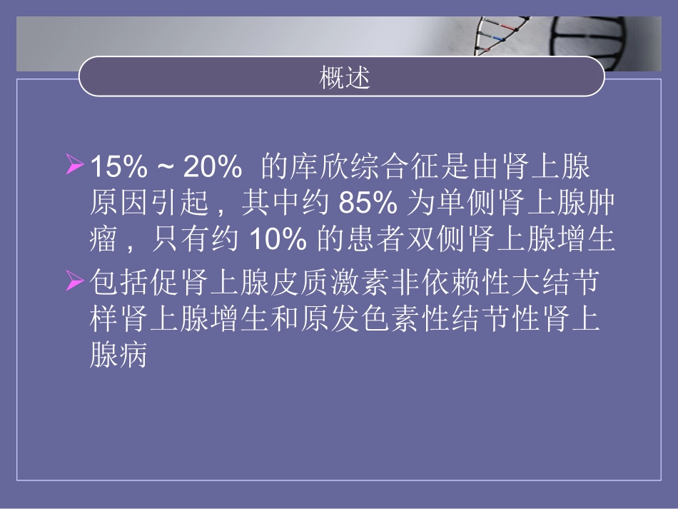 浅论肾上腺大结节性增生一例_第3页