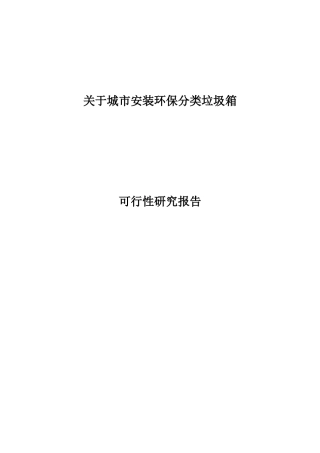 关于城市安装环保分类垃圾箱