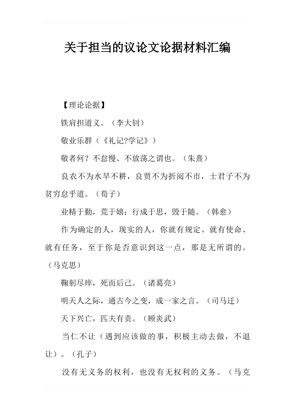 关于担当的议论文论据材料汇编_第1页