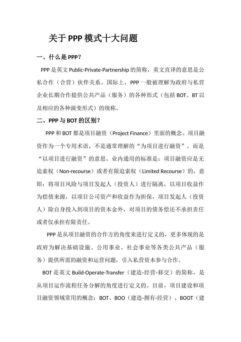 关于PPP模式十大问题_第1页