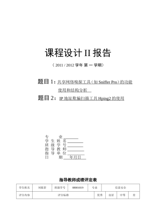 共享网络嗅探工具(如Sniffer-Pro)的功能使用和结构分析和IP地址欺骗扫描工具Hping2的使用