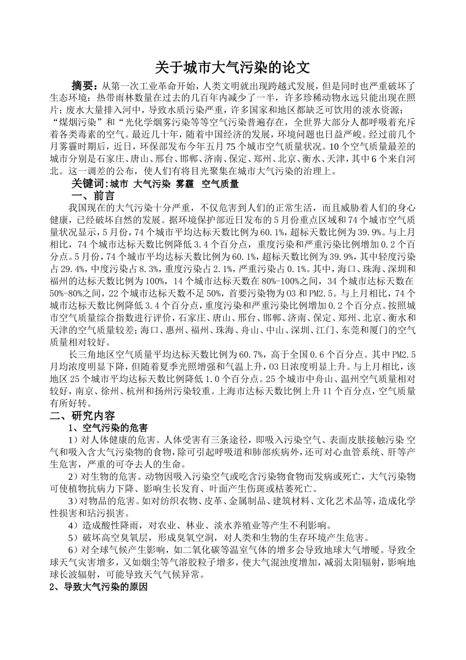 关于城市大气污染的论文_第1页