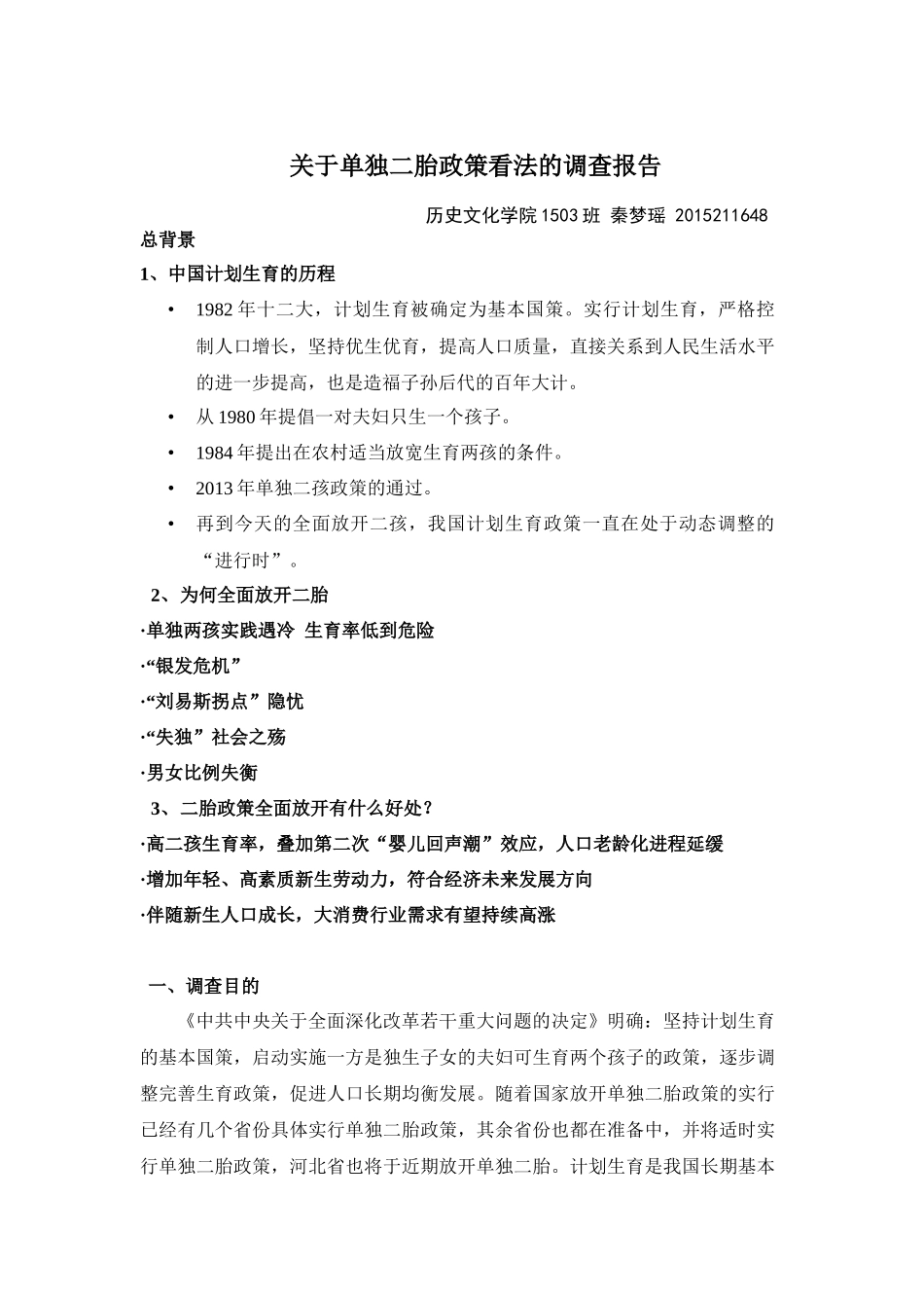关于单独二胎政策看法的调查报告_第1页