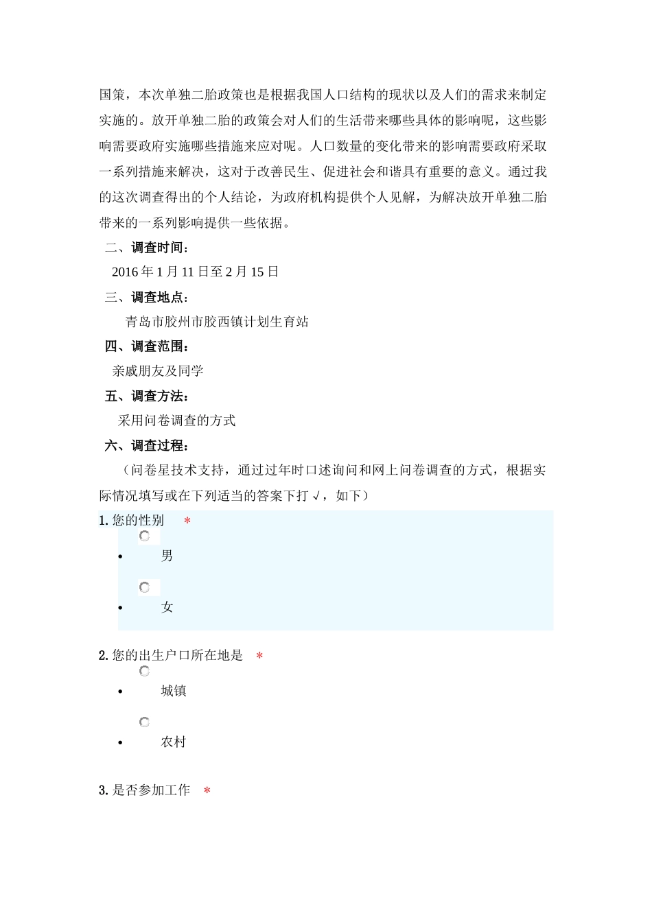 关于单独二胎政策看法的调查报告_第2页