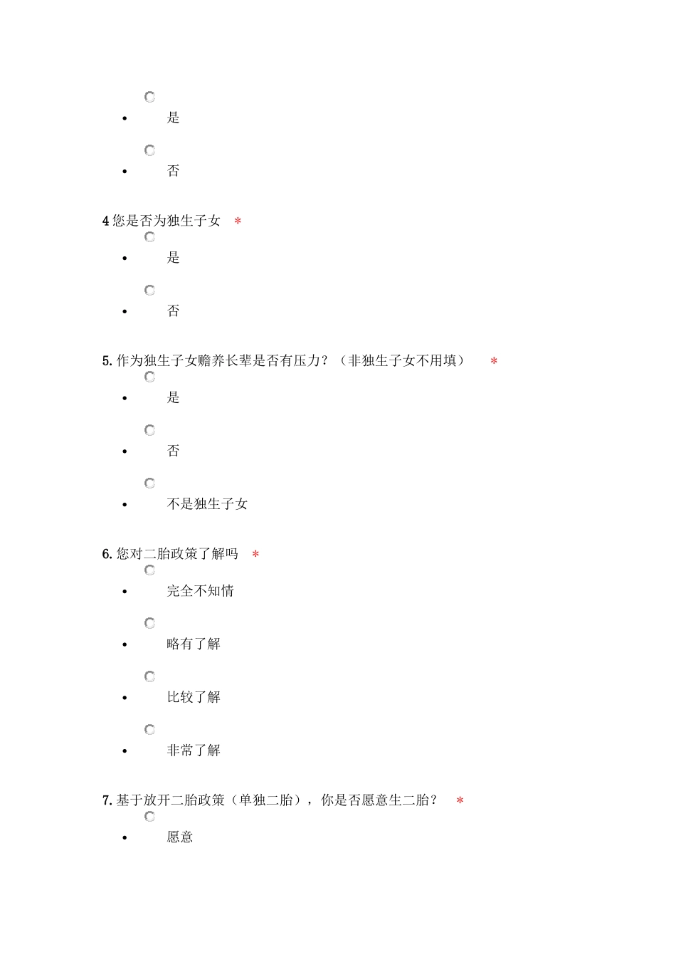 关于单独二胎政策看法的调查报告_第3页
