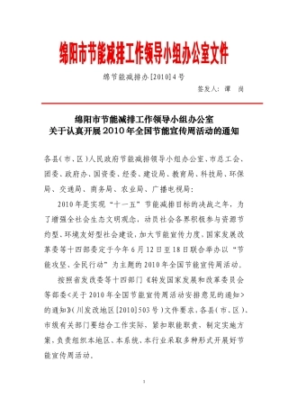 关于认真开展2010年全国节能宣传周活动的通知