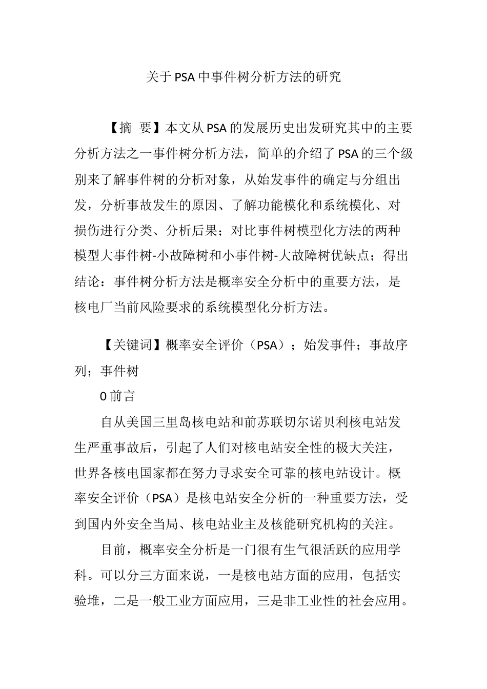 关于PSA中事件树分析方法的研究_第1页