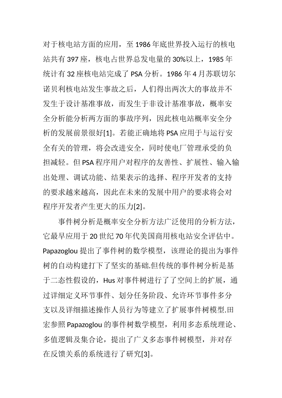 关于PSA中事件树分析方法的研究_第2页